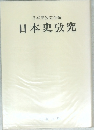 日本史攷究