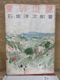 青い山脈