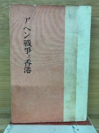 アヘン戦争と香港