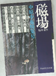 磁場　昭和51年9月20日発行