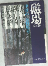磁場　昭和51年9月20日発行