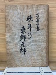 晩年の東郷元帥