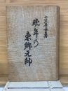晩年の東郷元帥