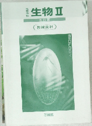 高等学校 生物 II 改訂版 
