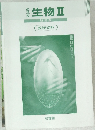 高等学校 生物 II 改訂版 