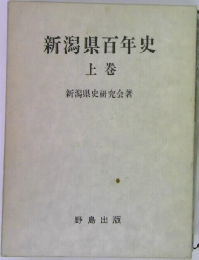 新潟県百年史 上巻