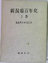 新潟県百年史 上巻