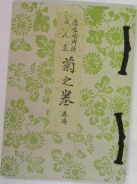 菊之巻