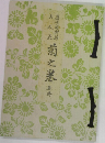 菊之巻