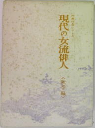 現代の女流俳人　<秋季編>