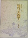 現代の女流俳人　<秋季編>