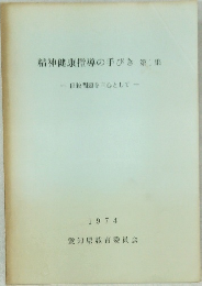 精神健康指導の手びき　第1集
