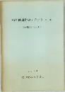精神健康指導の手びき　第1集