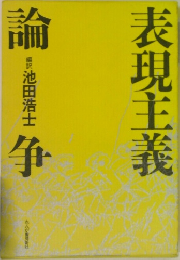 表現主義論争