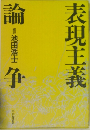 表現主義論争