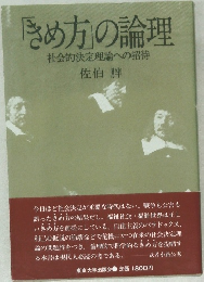 「ほめ方」の論理　社会的決定理論への招待