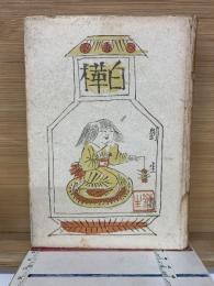 白樺　長與善郎集