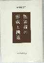 無限論の刑成と構造