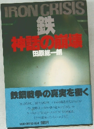 IRON CRISIS  鉄  神話の前