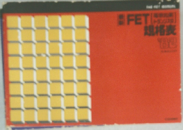 FET  規格表　’82