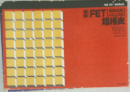 FET  規格表　’82