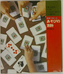 家庭で楽し　むあそびの百科