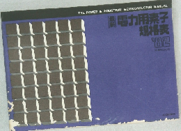 電力用素子規格表’82