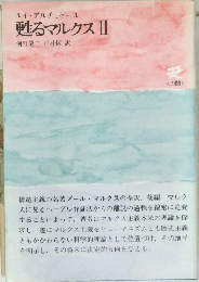 甦るマルクス II