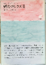 甦るマルクス II