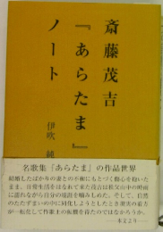 「あらたま」 ノート