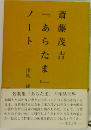 「あらたま」 ノート