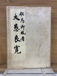 大愚良寛