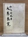 大愚良寛