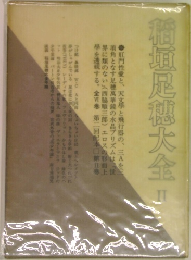 稲垣足穗大金　2