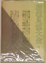 稲垣足穗大金　2