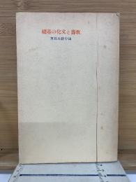 教養と文化の基礎