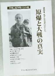 被爆者・戦争体験者は訴える　原爆と大戦の真実