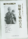 被爆者・戦争体験者は訴える　原爆と大戦の真実