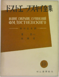 ドストエーフスキイ集 10