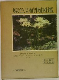 原色日本植物図鑑　