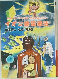 イオン静電療法