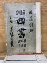 傍訓 四書  学庸 論語 孟子