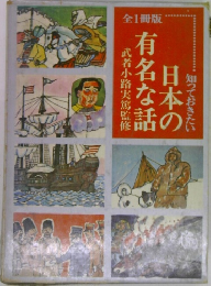 日本の有名な話
