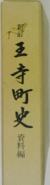 王寺町史  資料編