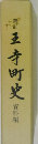 王寺町史  資料編
