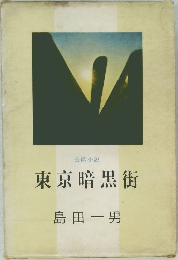 長篇小説　東京暗黒街　