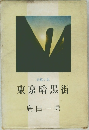 長篇小説　東京暗黒街　