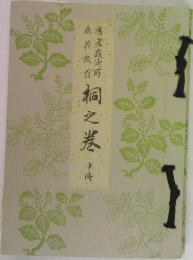 桐之巻　中