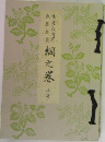 桐之巻　中