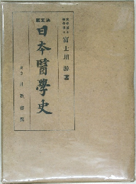 日本醫學史東